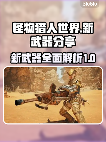 怪猎荒野🔥新武器大揭秘！🔥玩家必看截图1