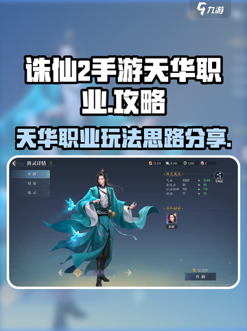 诛仙2手游天华职业🔥超强玩法思路揭秘！截图1