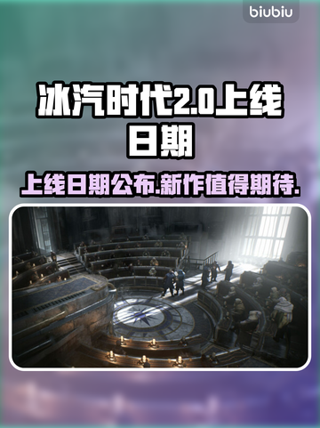 冰汽时代2上线日期🔥等不及了！🎮截图1