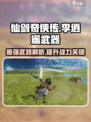 仙剑奇侠传🔥李逍遥最强武器大揭秘！