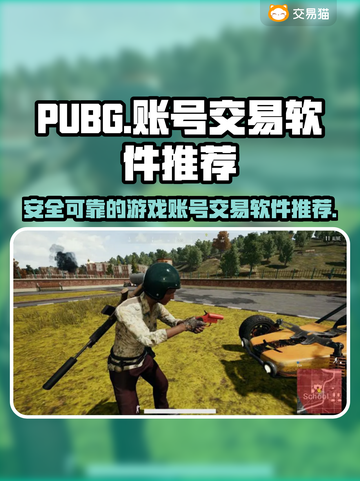  PUBG账号交易🔥安全平台推荐🎮截图1