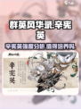 群英风华录：辛宪英强度爆表🔥值得培养！
