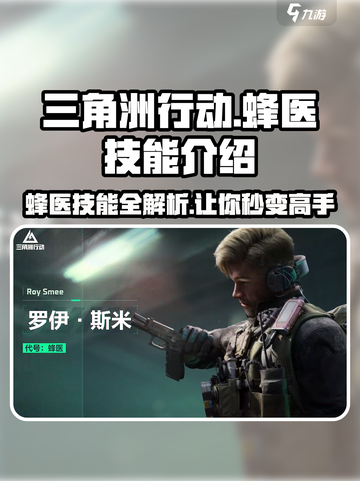 三角洲行动⚡蜂医技能曝光，战场上最强辅助🔥快来了解！截图1