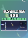 星之破晓哪个武器好介绍