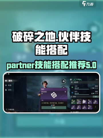 破碎之地伙伴技能怎么选介绍截图1