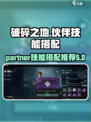 破碎之地伙伴技能怎么选介绍
