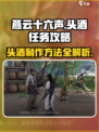 燕云十六声头酒怎么做介绍