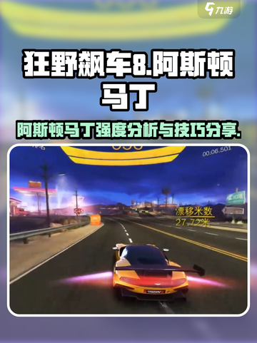狂野飙车8阿斯顿马丁怎么样介绍截图1