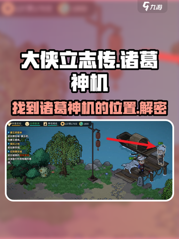 《大侠立志传》诸葛神机位置🔥超详细攻略📍截图1