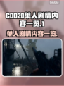 COD20单人剧情🔥超燃内容一览🎮