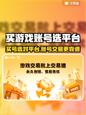 🔥买游戏账号认准这些平台！🎮截图1