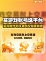 🔥买游戏账号认准这些平台！🎮