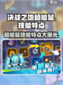 决战之地超能鼠怎么样介绍