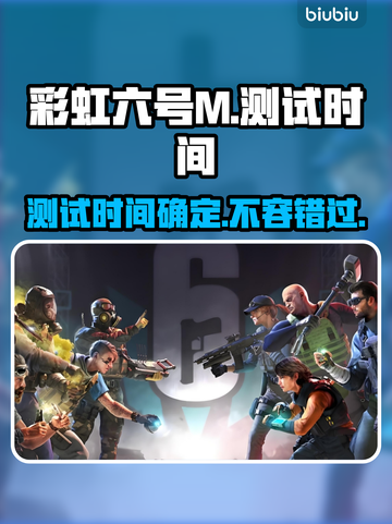 彩虹六号M测试时间曝光，游戏狂欢等你来加入🔥🎮截图1