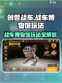 创世战车🔥：战车博物馆玩法全揭秘！