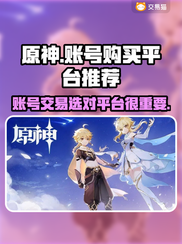 原神账号在哪买？⚡安全平台推荐！截图1