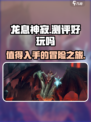 龙息神寂🔥超好玩！沉浸式体验不容错过！