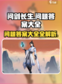 问剑长生问题答案大全介绍