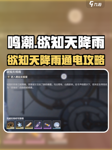💥鸣潮欲知天降雨通电攻略⚡截图1