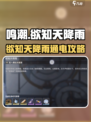 💥鸣潮欲知天降雨通电攻略⚡
