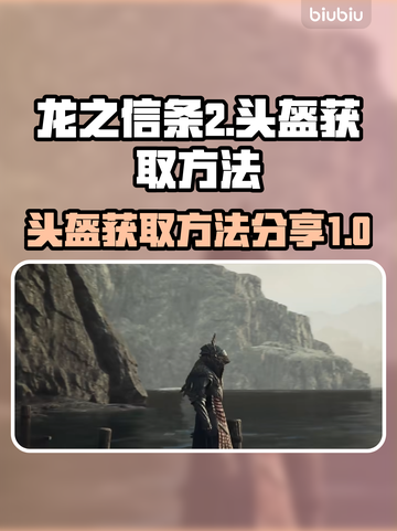 《龙之信条2》嚎叫头盔⚡获取攻略来啦！截图1