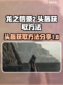 《龙之信条2》嚎叫头盔⚡获取攻略来啦！