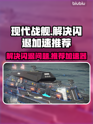 现代战舰闪退？❌用这款加速器秒解决！🚀截图1
