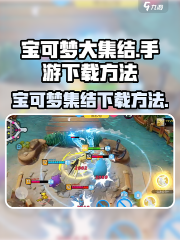 宝可梦大集结手游下载📖宝可梦迷必玩🔥截图1