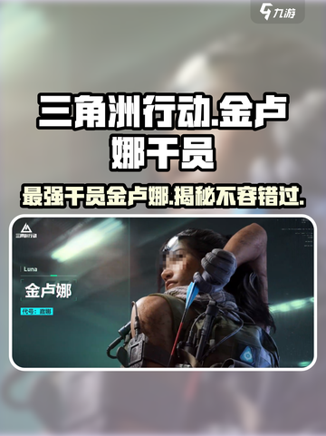 三角洲行动🔥金卢娜超强干员💥等你来战！截图1