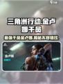 三角洲行动🔥金卢娜超强干员💥等你来战！