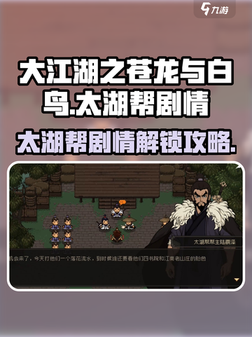 大江湖之苍龙与白鸟太湖帮剧情分享介绍截图1