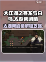 大江湖之苍龙与白鸟太湖帮剧情分享介绍