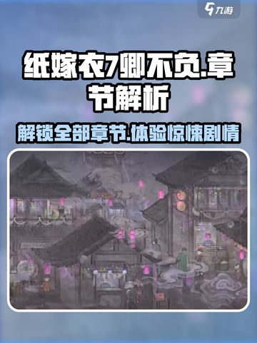 纸嫁衣7卿不负🔥全章节数量大曝光！你还敢玩吗？截图1