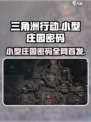 三角洲行动💡小型庄园密码分享💥