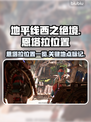 地平线西之绝境🔥恩塔拉位置全揭秘！📍截图1