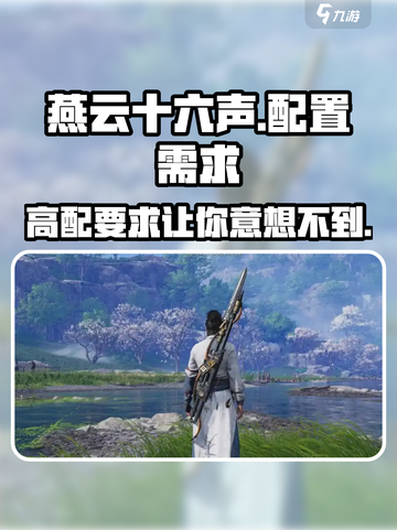 燕云十六声配置需求介绍截图1