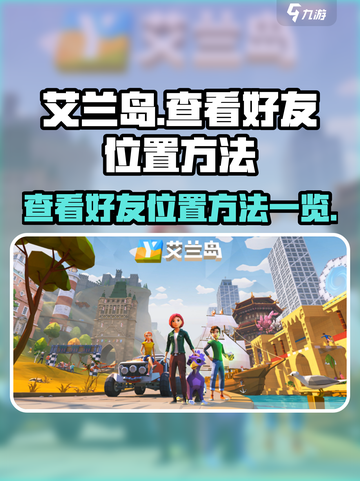 艾兰岛怎么看好友位置介绍截图1