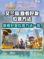 艾兰岛怎么看好友位置介绍