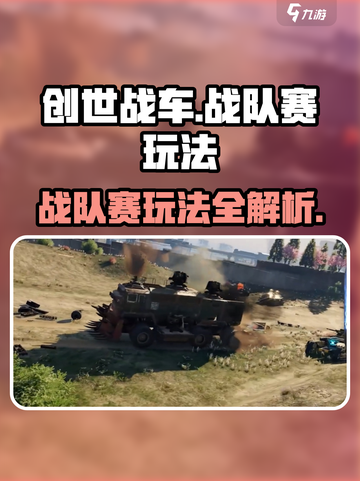 创世战车💥战队赛玩法大揭秘！快来称霸战场🔥截图1