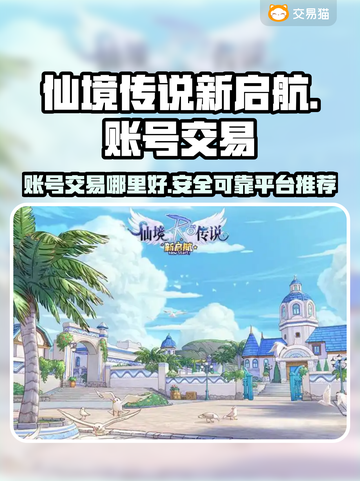 仙境传说新启航账号交易⚡哪里安全又靠谱？截图1
