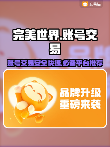 完美世界游戏账号交易平台推荐🔥🎮截图1