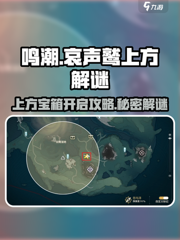 鸣潮🔥哀声鹫上方宝箱开启攻略来啦！快收藏👇截图1