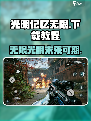 光明记忆无限什么时候出正式版介绍截图1