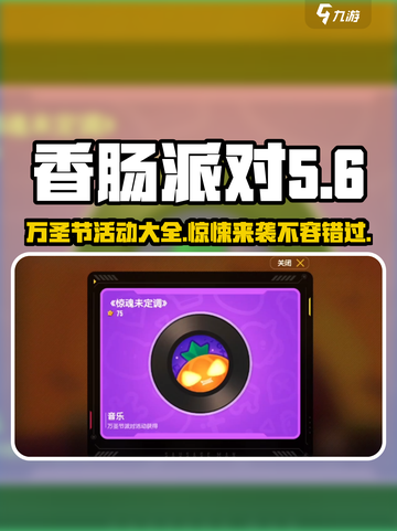 香肠派对🎃万圣节活动大揭秘，惊喜不断！截图1