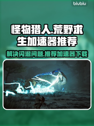 怪物猎人荒野💥闪退解决+加速器推荐🔥截图1