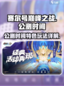 赛尔号巅峰之战什么时候公测介绍