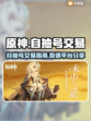 原神自抽号🔥靠谱账号交易平台分享🎮