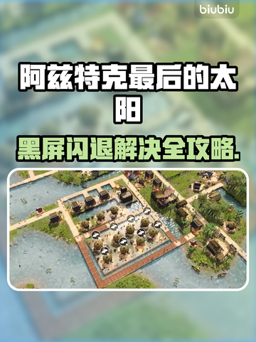 🎮阿兹特克最后的太阳黑屏闪退？一招解决！截图1