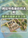 🎮阿兹特克最后的太阳黑屏闪退？一招解决！