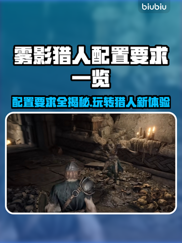 雾影猎人配置要求🔥低配电脑玩家必看！🎮截图1
